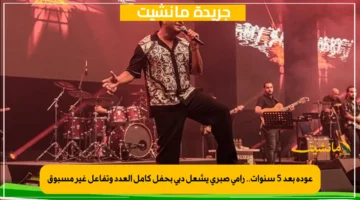 عودة بعد 5 سنوات.. رامي صبري يشعل دبي بحفل كامل العدد وتفاعل غير مسبوق 1